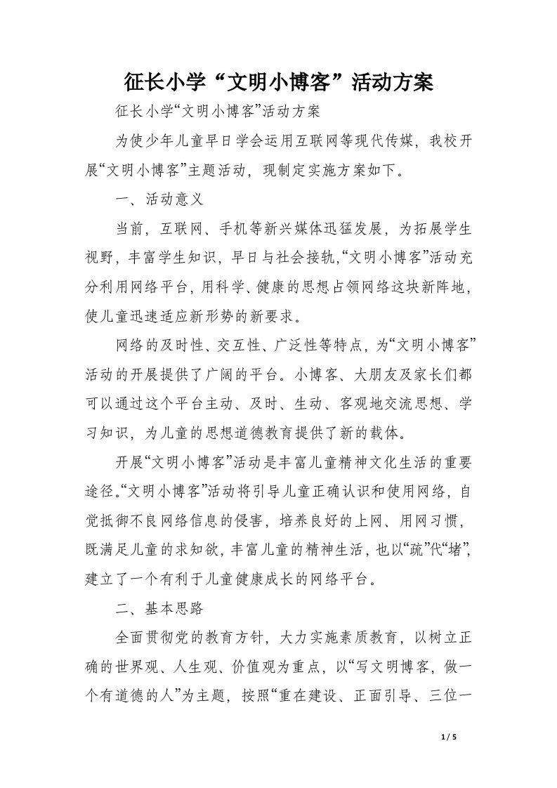 征长小学“文明小博客”活动方案