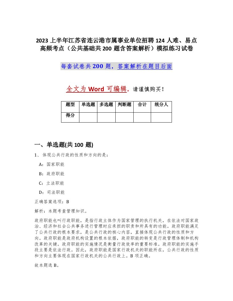 2023上半年江苏省连云港市属事业单位招聘124人难易点高频考点公共基础共200题含答案解析模拟练习试卷