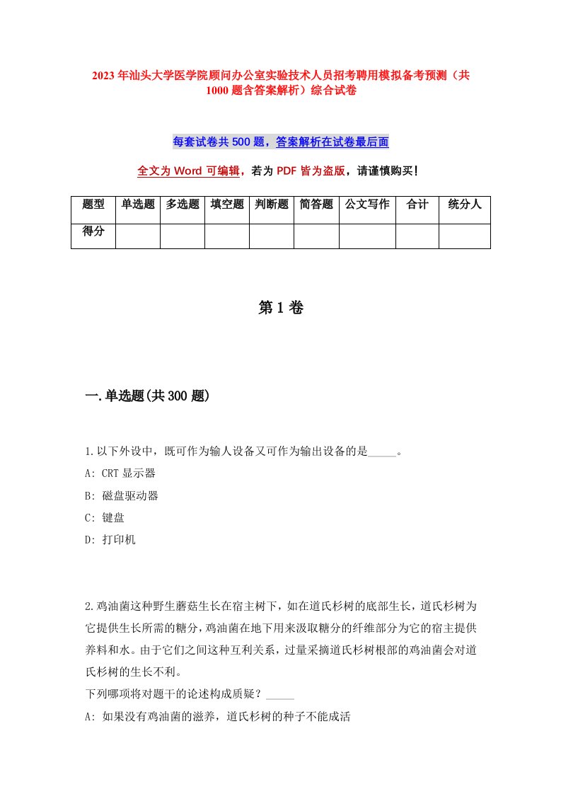 2023年汕头大学医学院顾问办公室实验技术人员招考聘用模拟备考预测共1000题含答案解析综合试卷