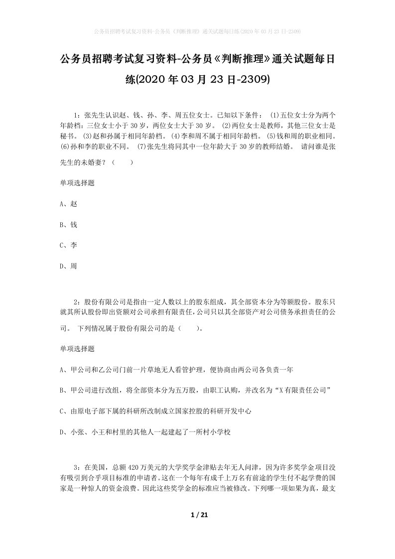 公务员招聘考试复习资料-公务员判断推理通关试题每日练2020年03月23日-2309