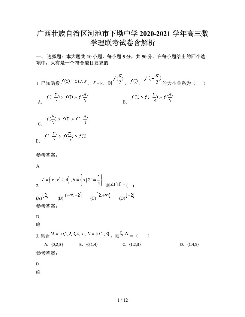 广西壮族自治区河池市下坳中学2020-2021学年高三数学理联考试卷含解析