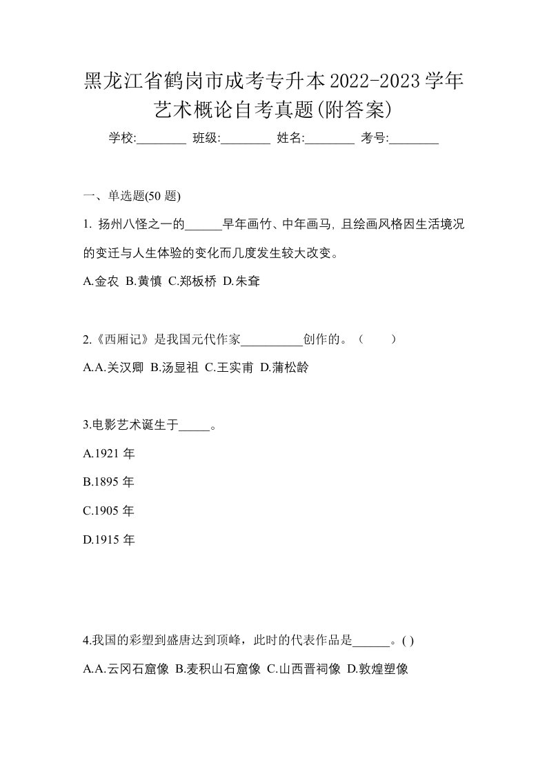 黑龙江省鹤岗市成考专升本2022-2023学年艺术概论自考真题附答案