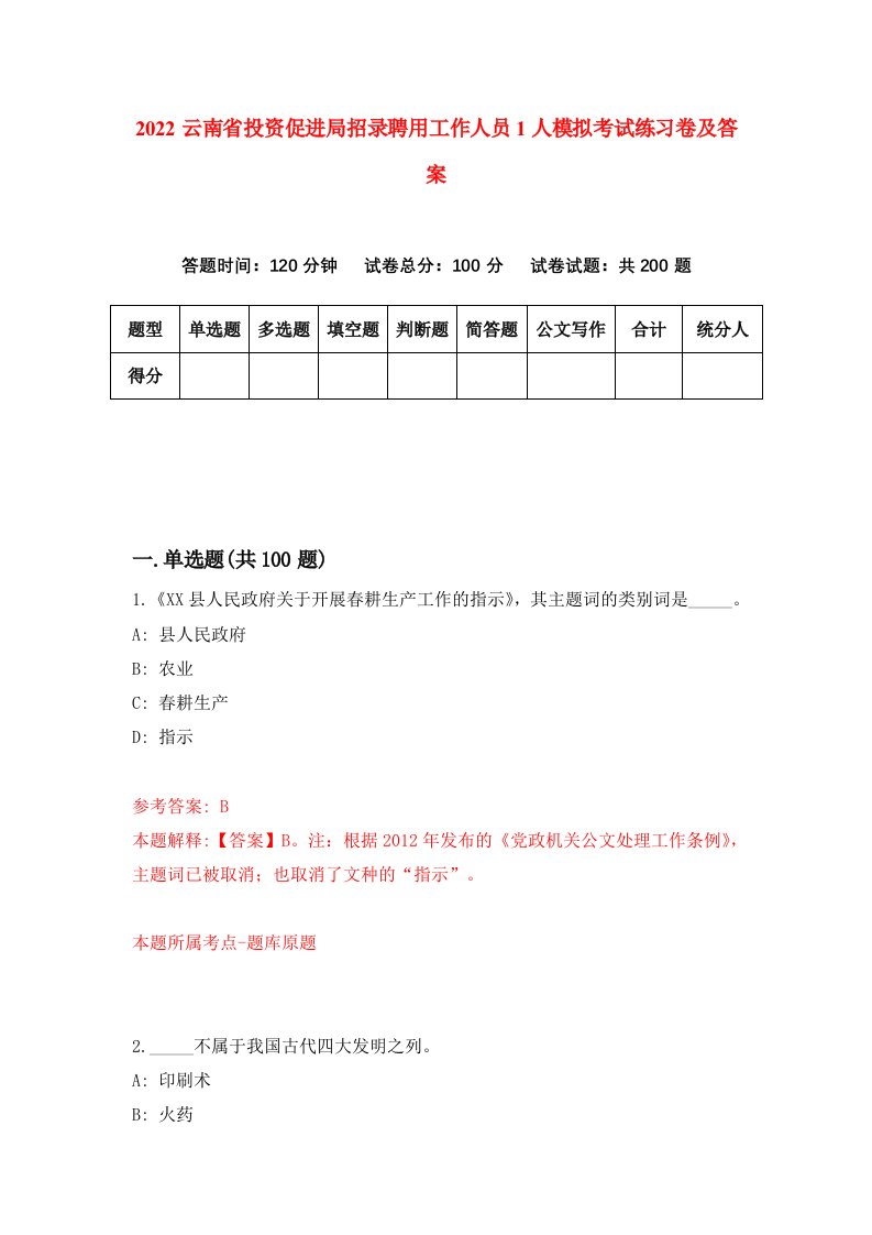 2022云南省投资促进局招录聘用工作人员1人模拟考试练习卷及答案7