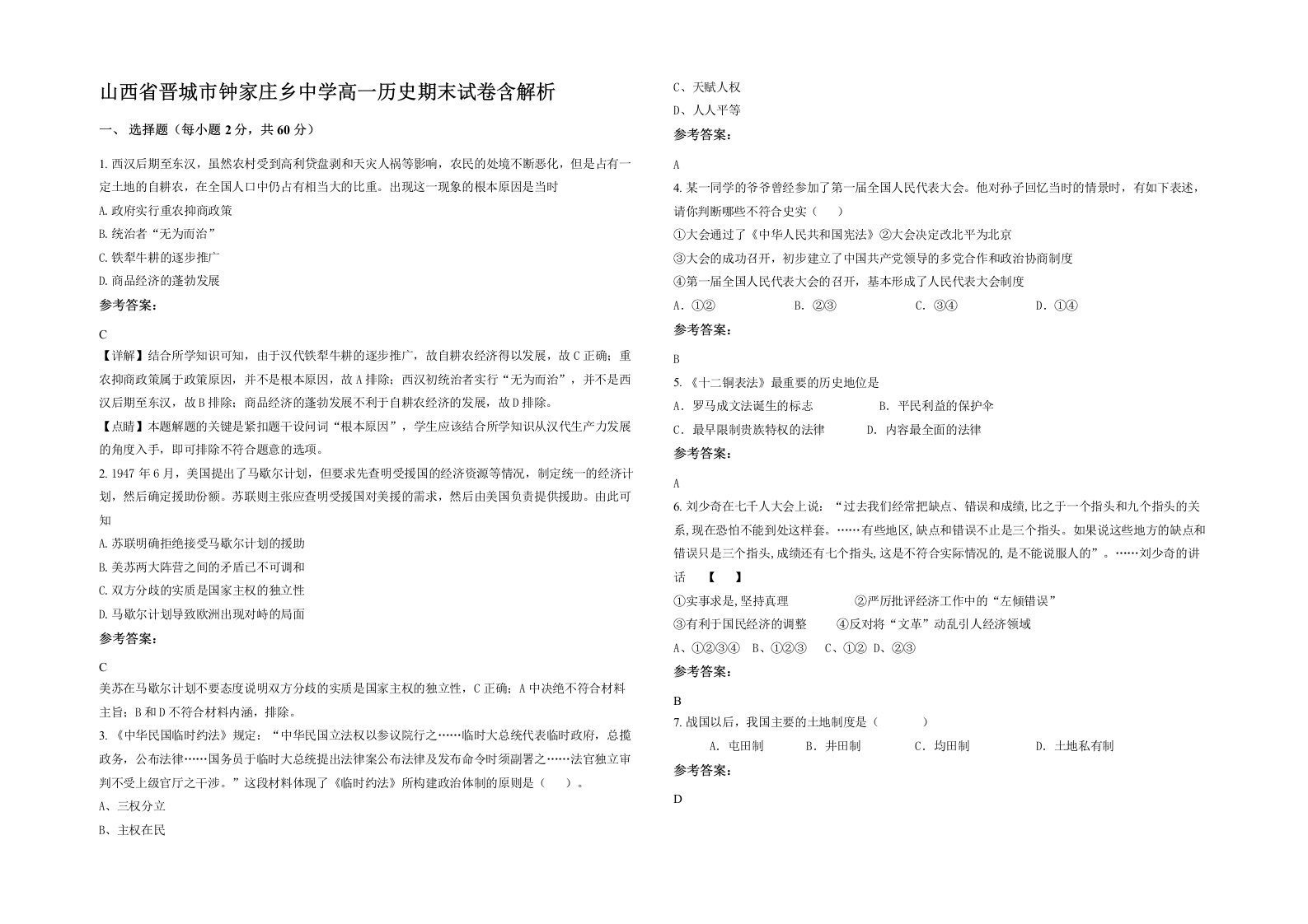 山西省晋城市钟家庄乡中学高一历史期末试卷含解析