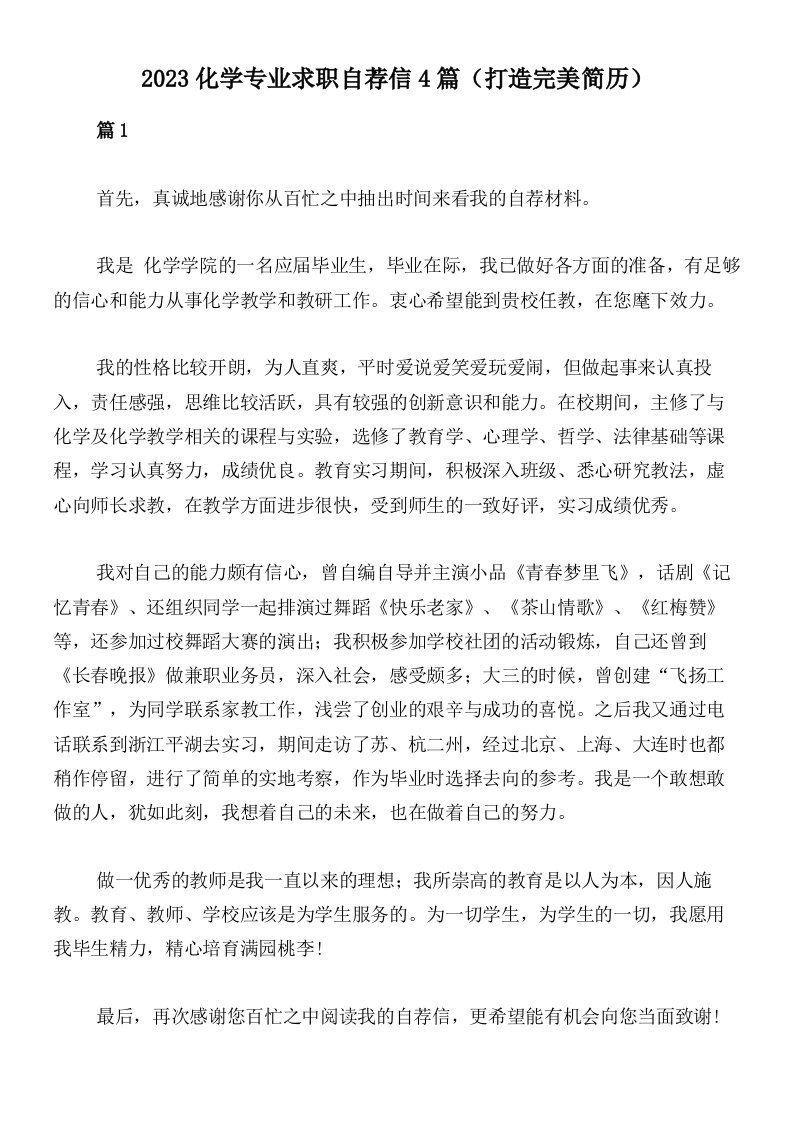 2023化学专业求职自荐信4篇（打造完美简历）