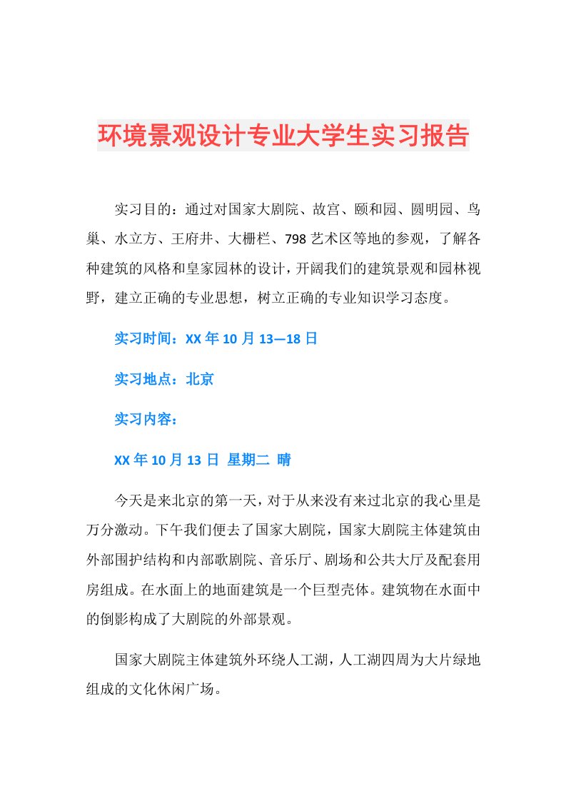 环境景观设计专业大学生实习报告