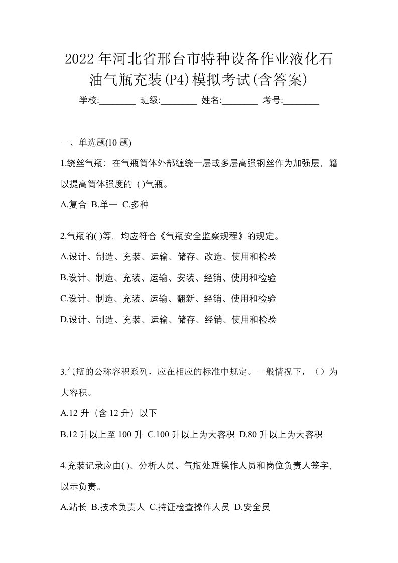 2022年河北省邢台市特种设备作业液化石油气瓶充装P4模拟考试含答案