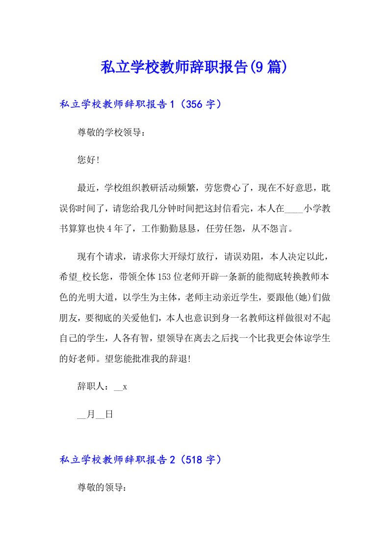 私立学校教师辞职报告(9篇)