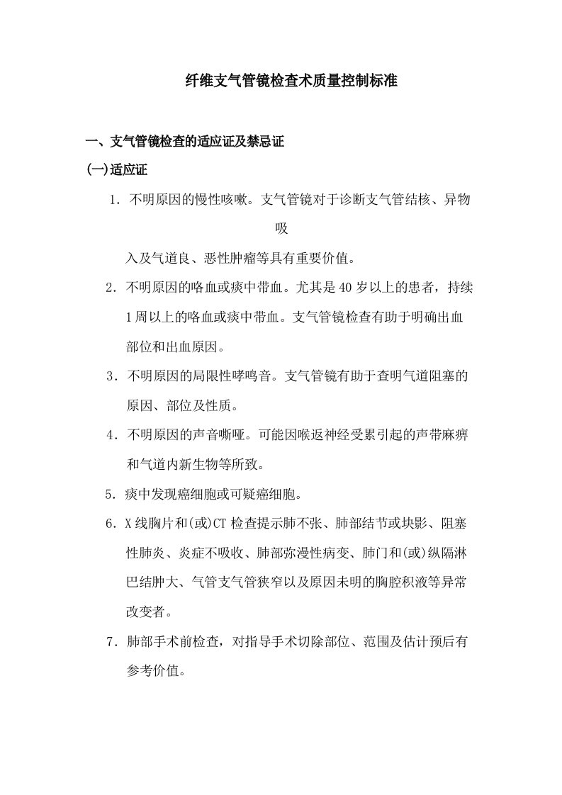 纤维支气管镜检查术质量控制标准