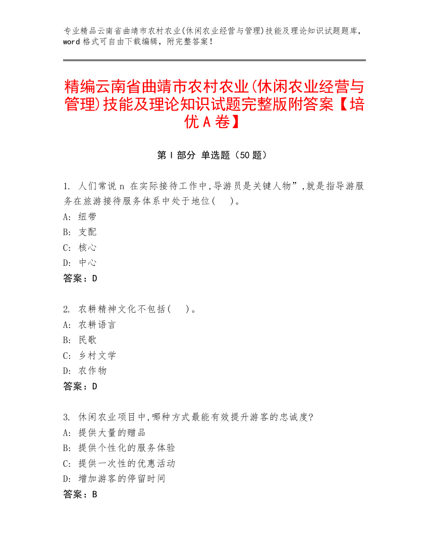 精编云南省曲靖市农村农业(休闲农业经营与管理)技能及理论知识试题完整版附答案【培优A卷】