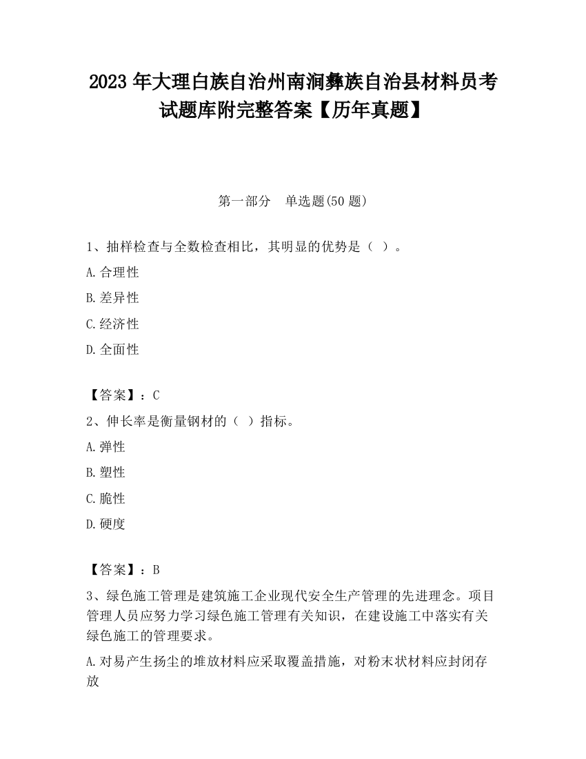 2023年大理白族自治州南涧彝族自治县材料员考试题库附完整答案【历年真题】