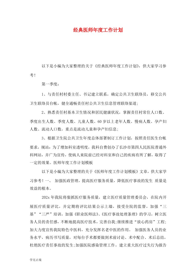 精编经典医师年度工作计划