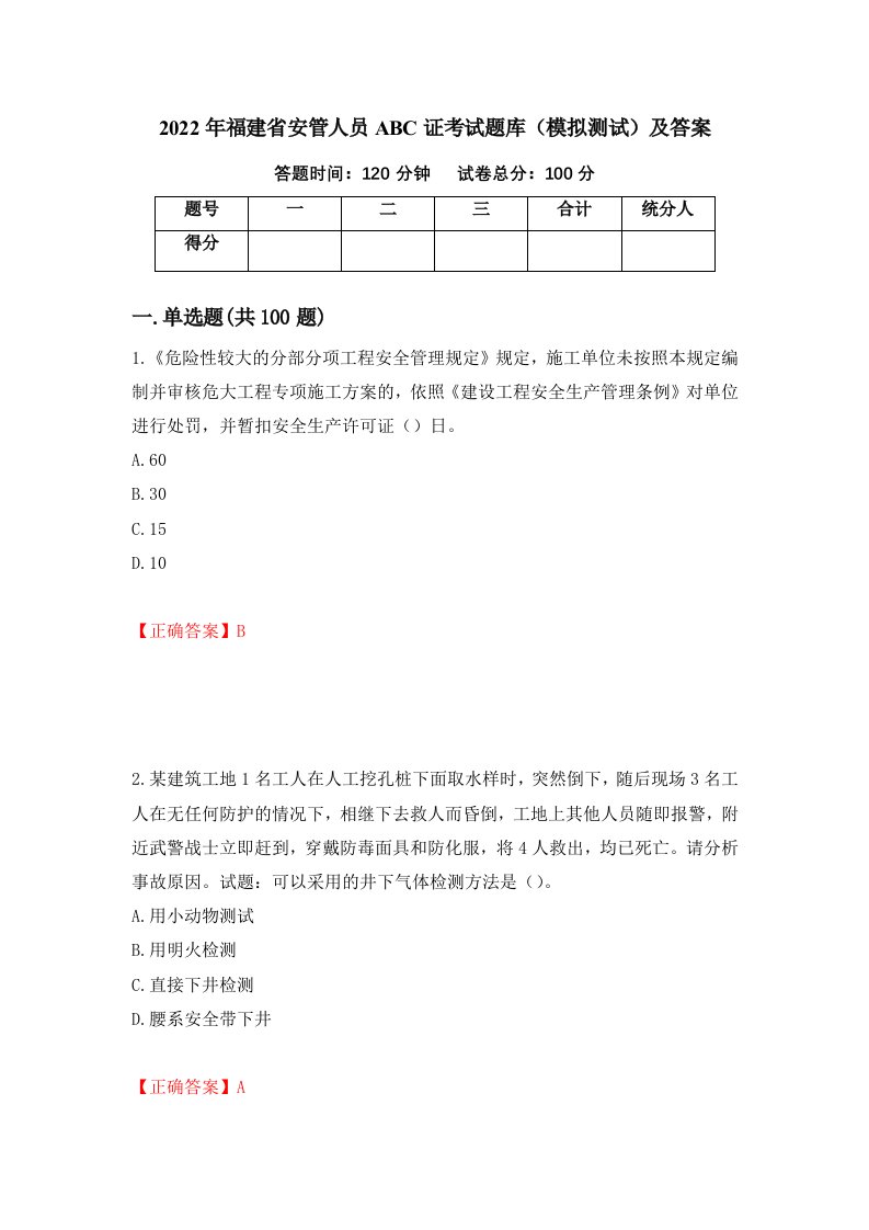 2022年福建省安管人员ABC证考试题库模拟测试及答案第37期