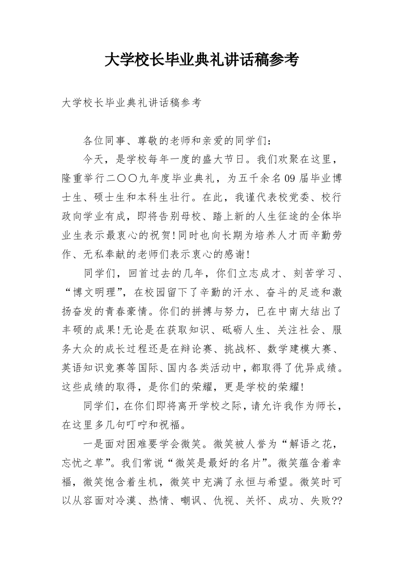 大学校长毕业典礼讲话稿参考