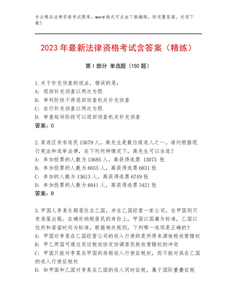 内部培训法律资格考试最新题库附答案【名师推荐】