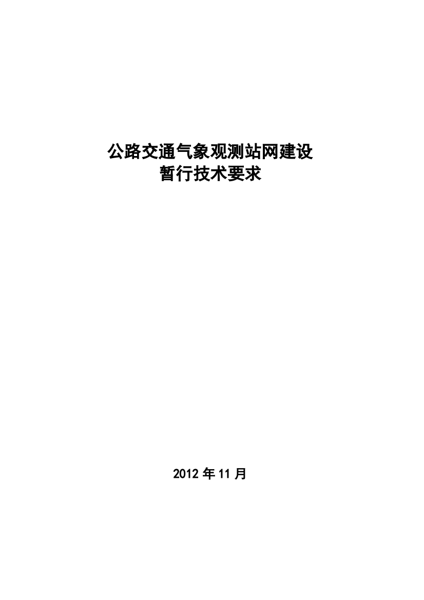 公路交通气象观测站网建设暂行技术要求