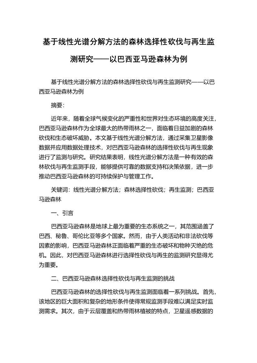 基于线性光谱分解方法的森林选择性砍伐与再生监测研究——以巴西亚马逊森林为例