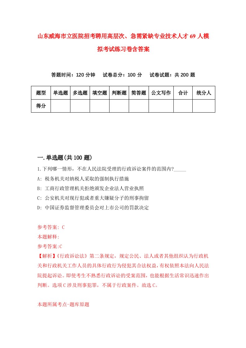 山东威海市立医院招考聘用高层次急需紧缺专业技术人才69人模拟考试练习卷含答案9