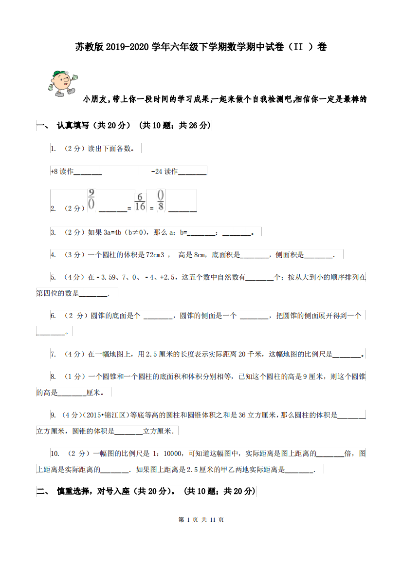 苏教版2019-2020学年六年级下学期数学期中试卷(II