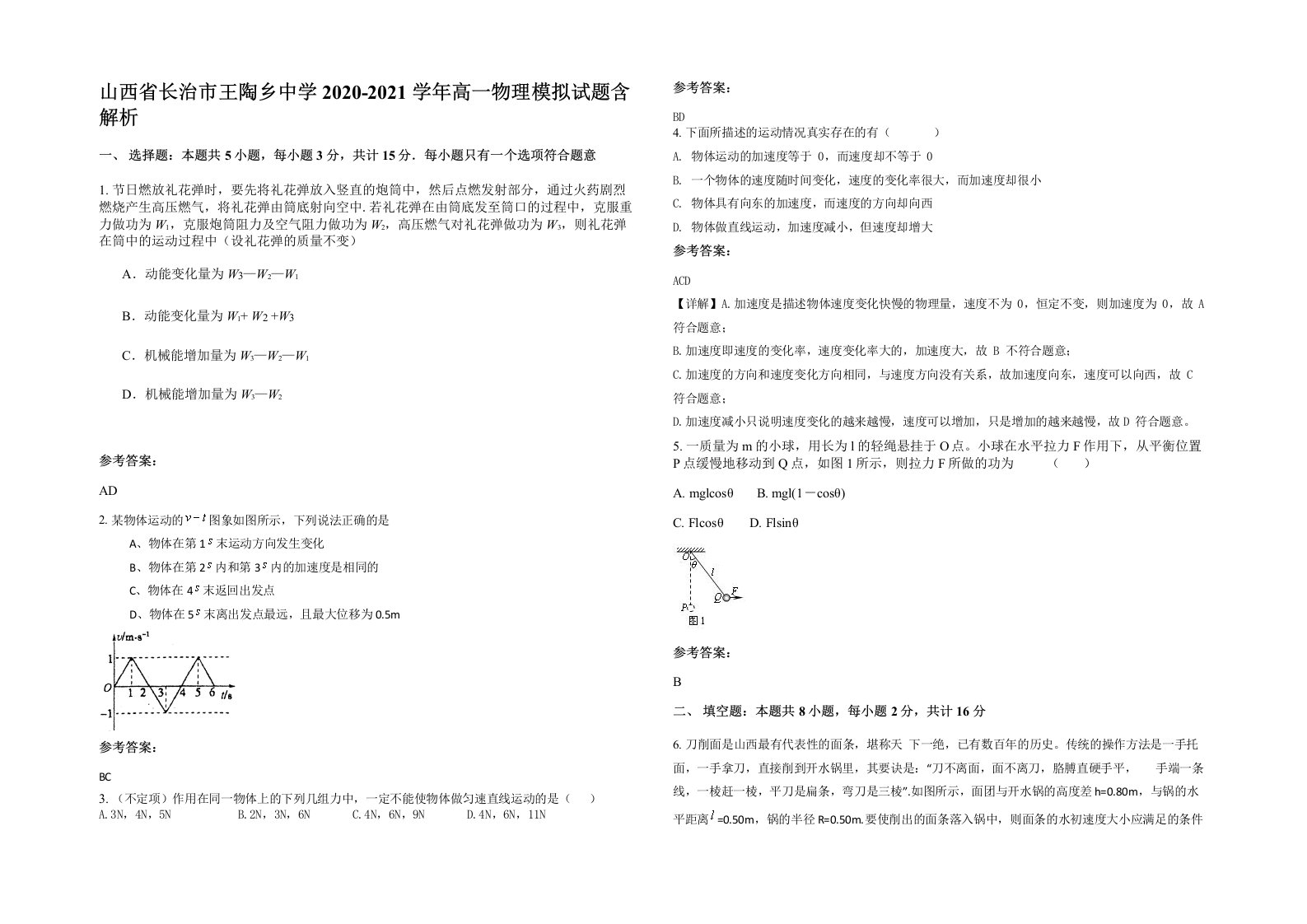 山西省长治市王陶乡中学2020-2021学年高一物理模拟试题含解析