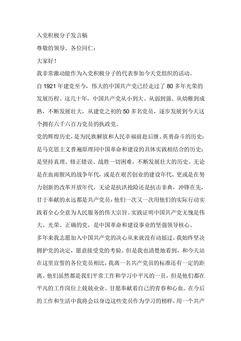 入积极分子发言稿