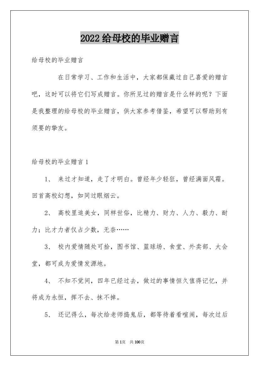 2022给母校的毕业赠言_2