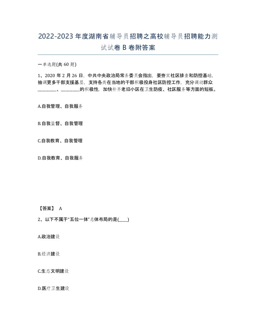 2022-2023年度湖南省辅导员招聘之高校辅导员招聘能力测试试卷B卷附答案