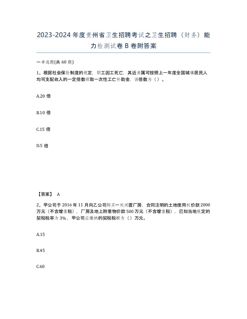 2023-2024年度贵州省卫生招聘考试之卫生招聘财务能力检测试卷B卷附答案