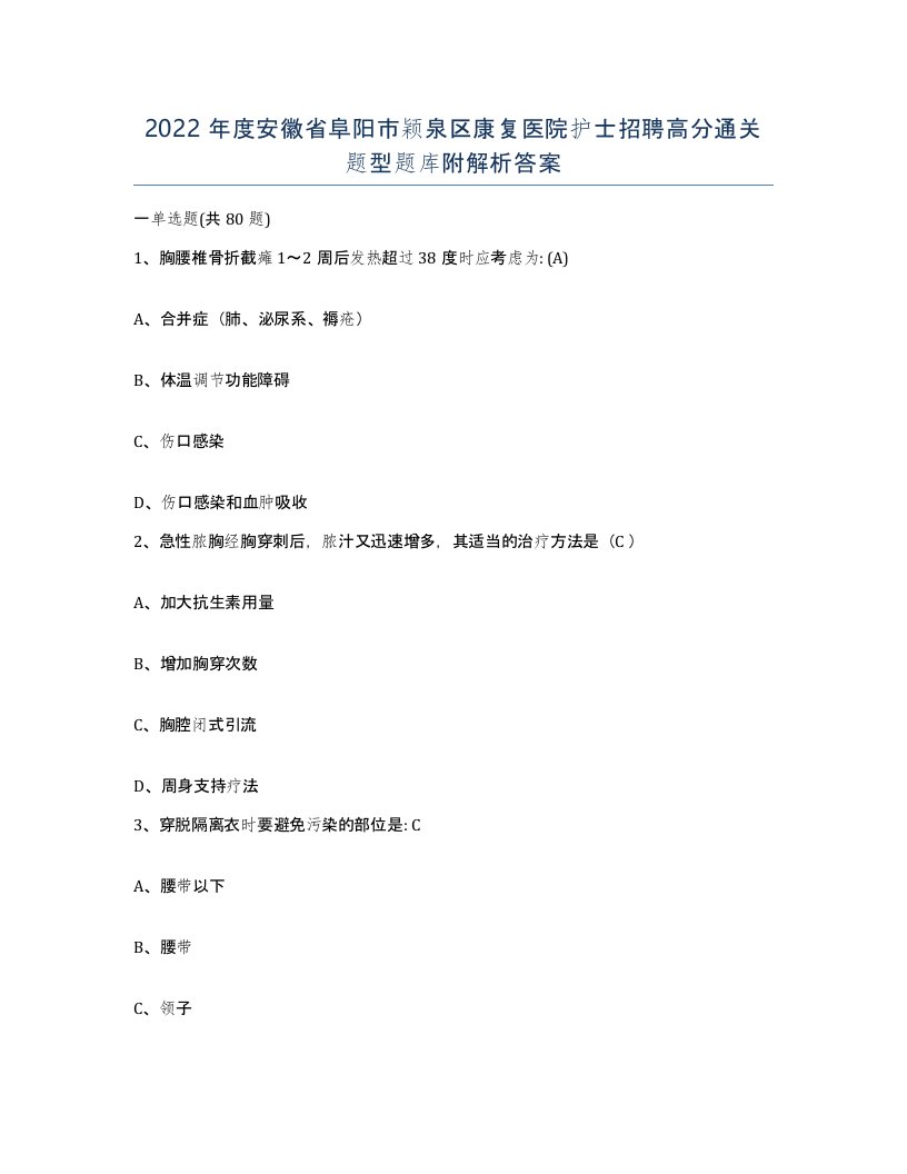 2022年度安徽省阜阳市颖泉区康复医院护士招聘高分通关题型题库附解析答案