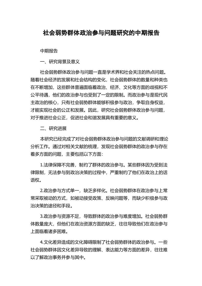 社会弱势群体政治参与问题研究的中期报告