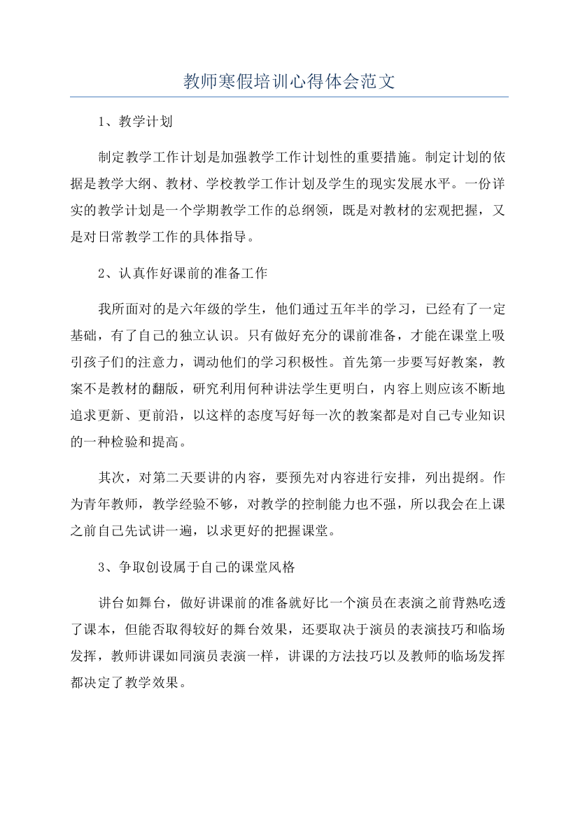 教师寒假培训心得体会范文