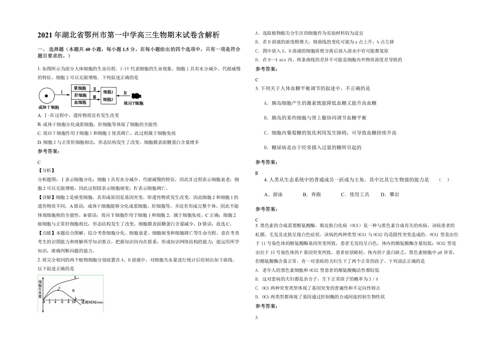 2021年湖北省鄂州市第一中学高三生物期末试卷含解析