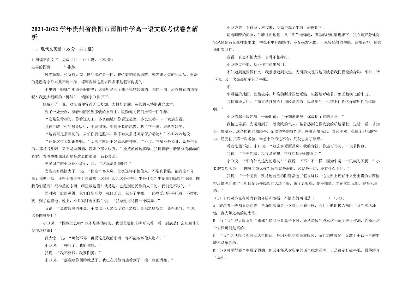 2021-2022学年贵州省贵阳市雨阳中学高一语文联考试卷含解析