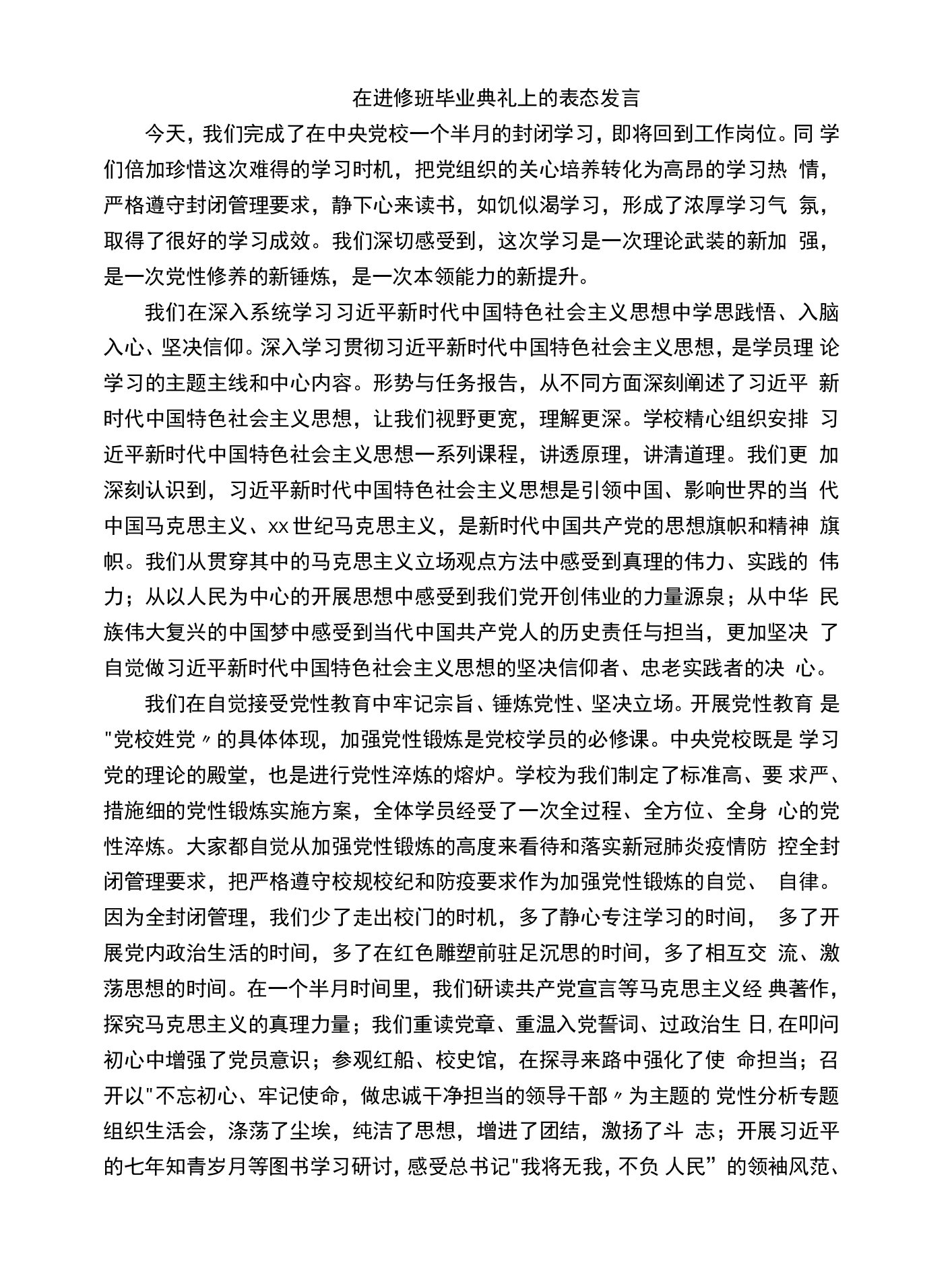 在进修班毕业典礼上的表态发言