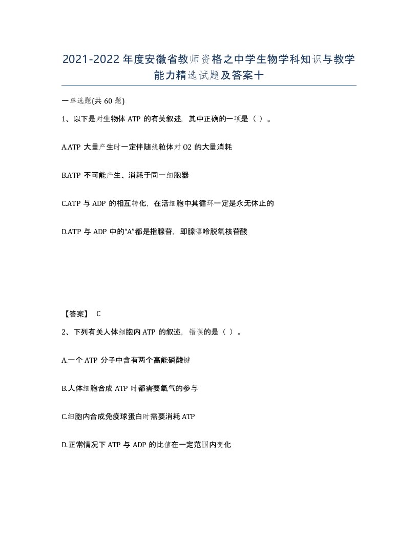 2021-2022年度安徽省教师资格之中学生物学科知识与教学能力试题及答案十