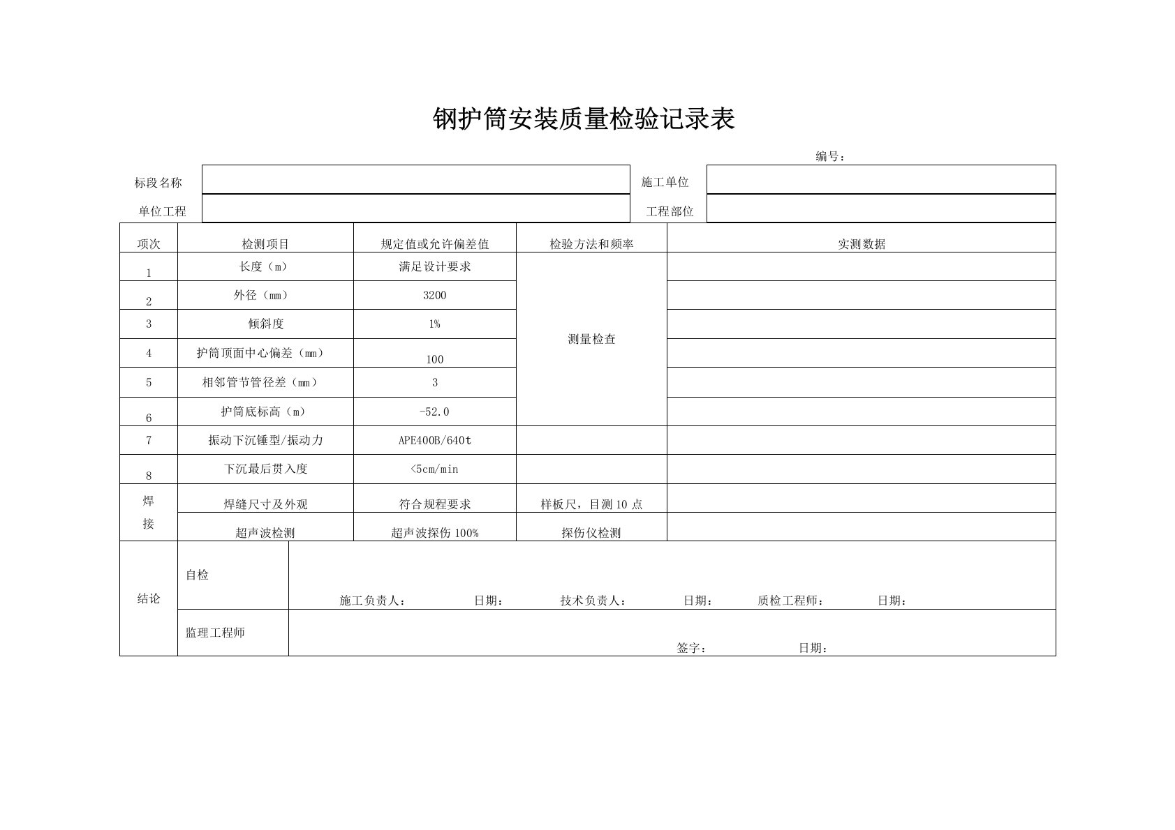 钢护筒安装质量检验记录表