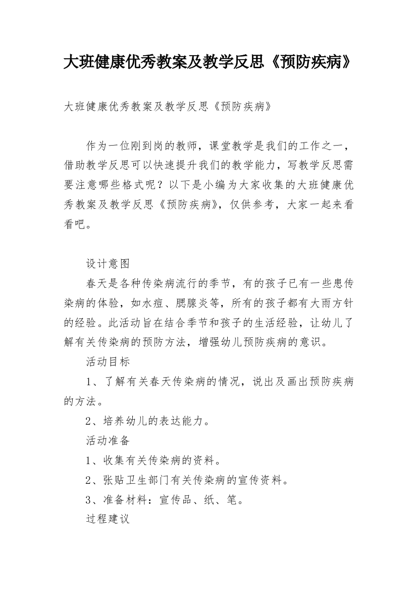 大班健康优秀教案及教学反思《预防疾病》