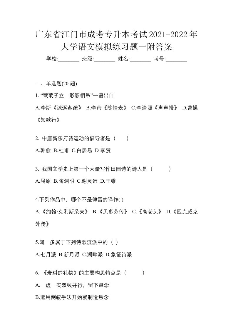 广东省江门市成考专升本考试2021-2022年大学语文模拟练习题一附答案