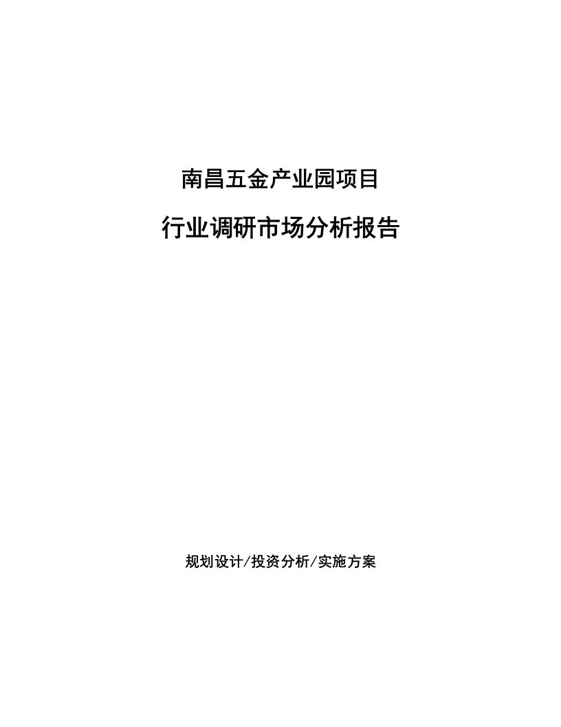 南昌五金产业园项目行业调研市场分析报告