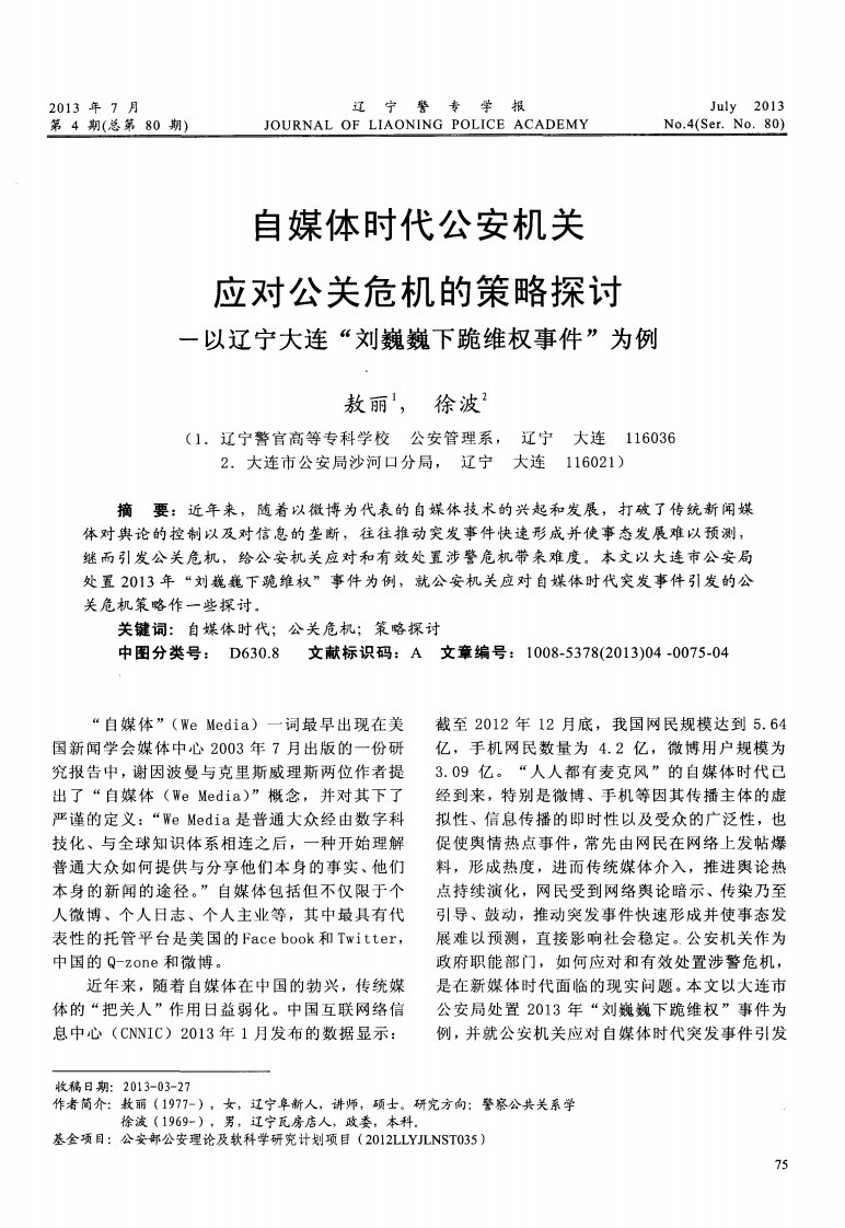 自媒体时代公安机关应对公关危机的策略探讨.pdf