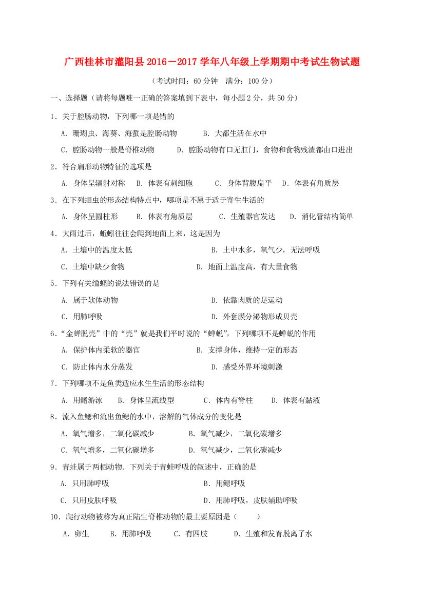 八年级生物上学期期中试题-新人教版9