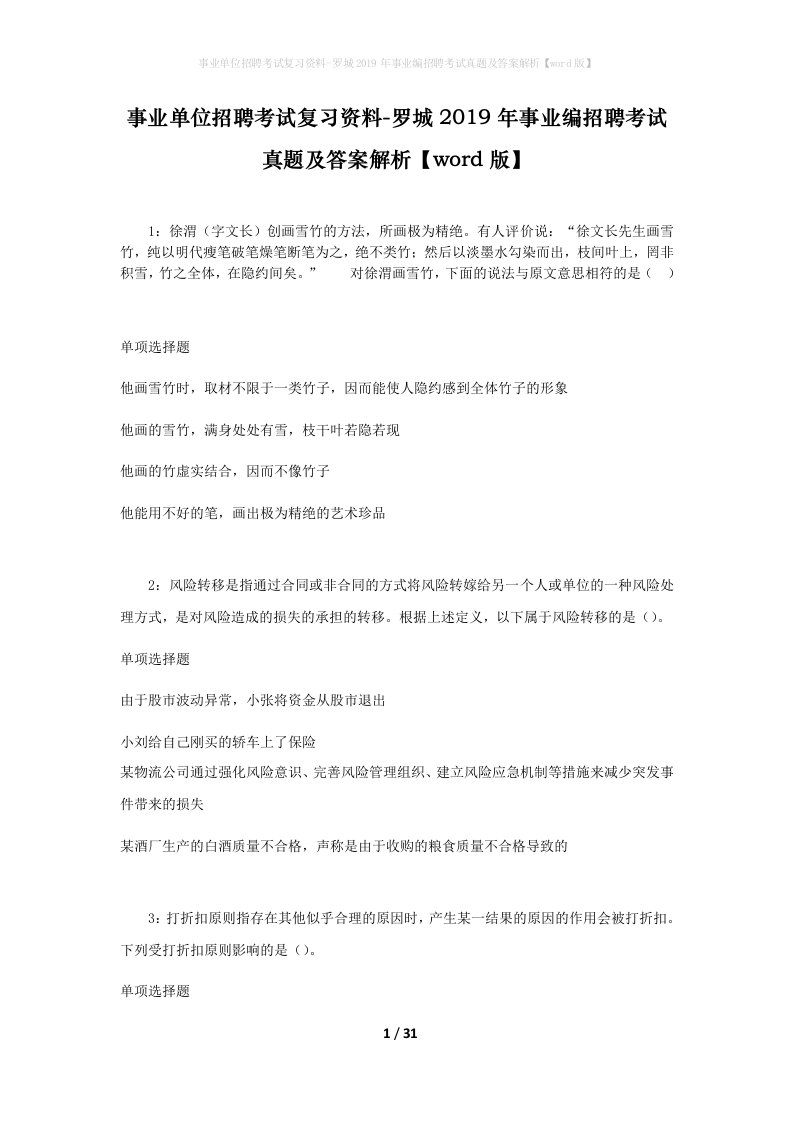 事业单位招聘考试复习资料-罗城2019年事业编招聘考试真题及答案解析word版