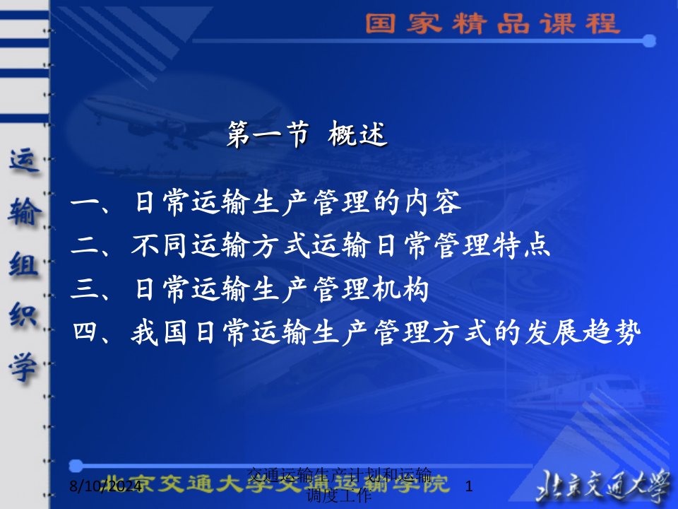 交通运输生产计划和运输调度工作专题课件