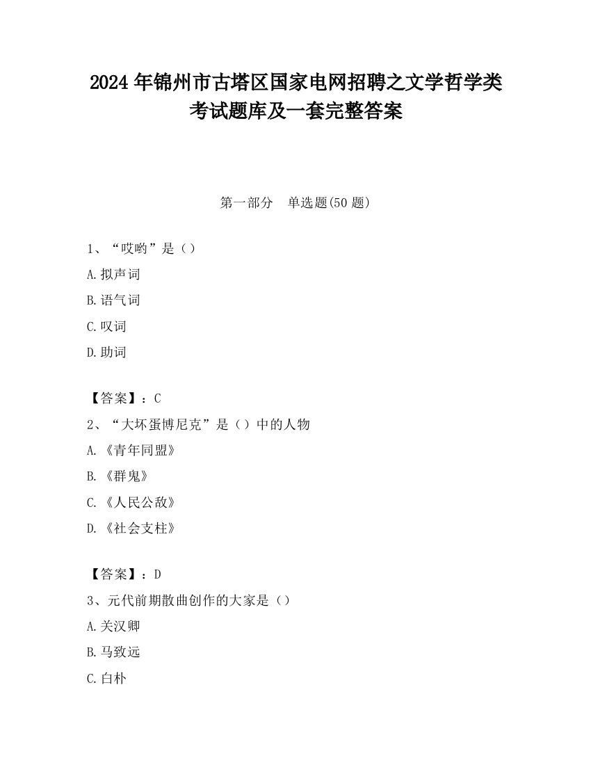 2024年锦州市古塔区国家电网招聘之文学哲学类考试题库及一套完整答案