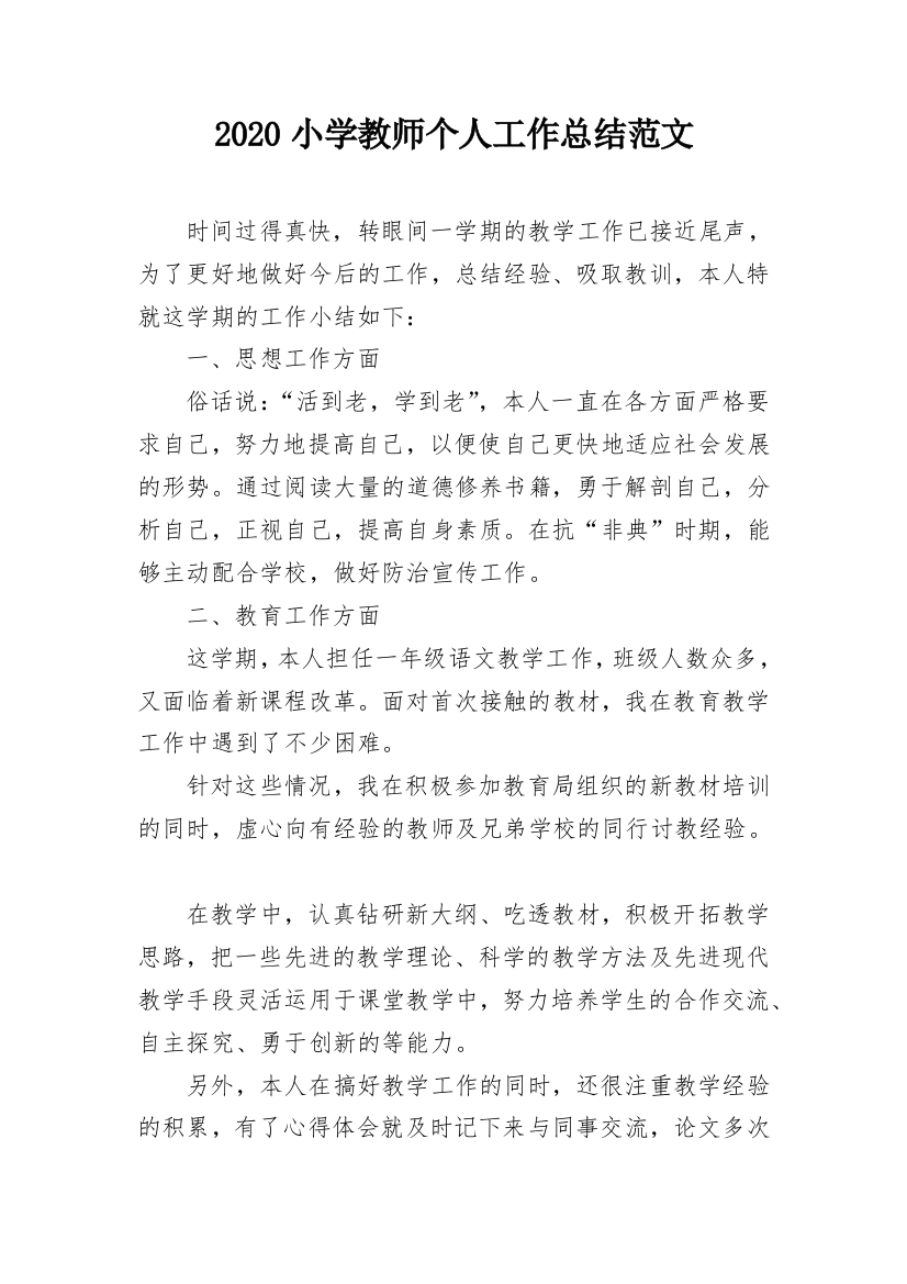 2020小学教师个人工作总结范文