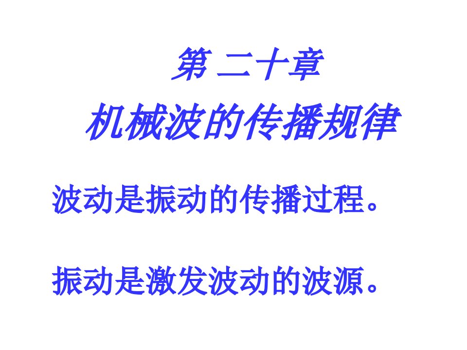 第二十章机械波的传播规律ppt课件