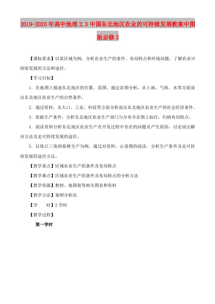 2019-2020年高中地理2.3中国东北地区农业的可持续发展教案中图版必修3