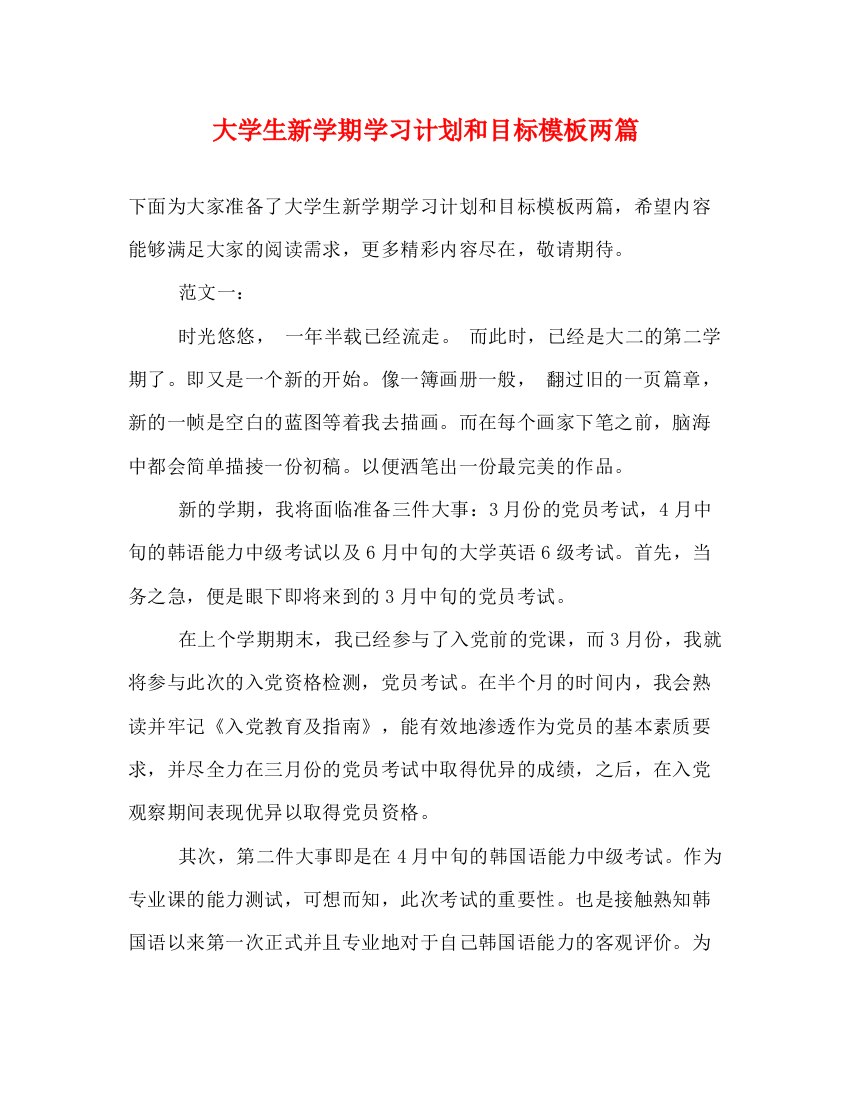 精编之大学生新学期学习计划和目标模板两篇