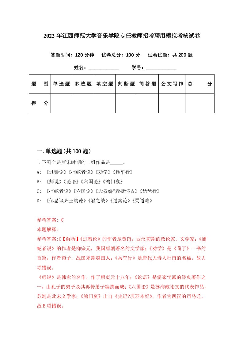 2022年江西师范大学音乐学院专任教师招考聘用模拟考核试卷7