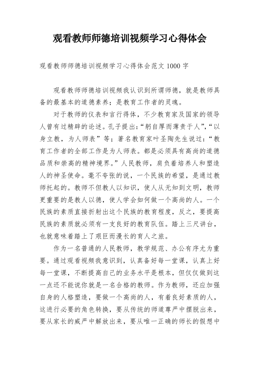 观看教师师德培训视频学习心得体会